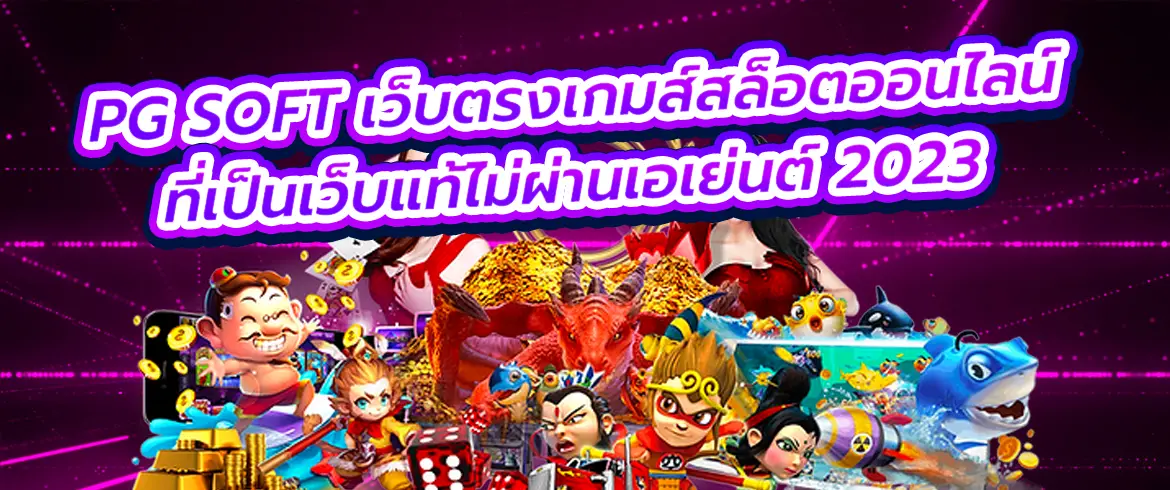 pg soft เว็บตรงเกมส์สล็อตออนไลน์ที่เป็นเว็บแท้ไม่ผ่านเอเย่นต์ 2023