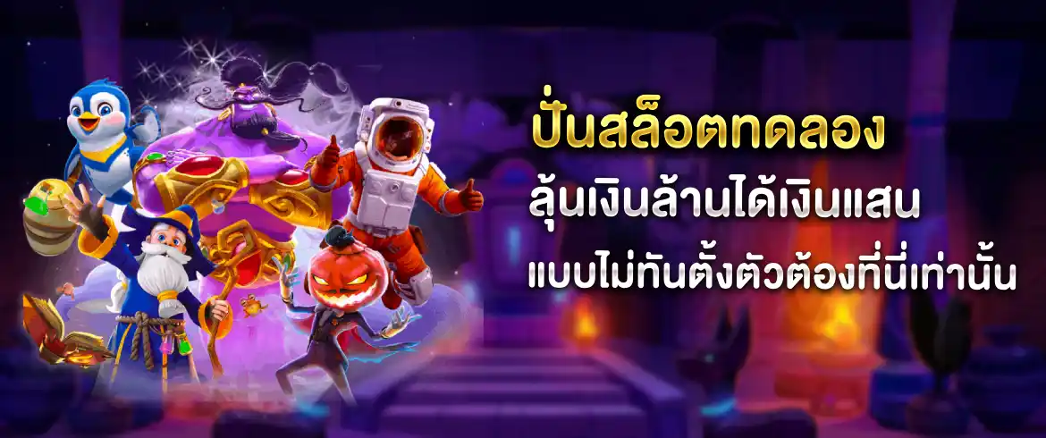 ปั่นสล็อตทดลอง ลุ้นก่อนลองก่อนรวยก่อน ต้องทดลองเล่นที่ pgslotthai