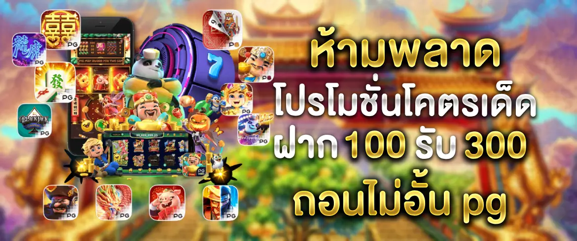 โปร ฝาก 100 รับ 300 ถอนไม่อั้น pg เว็บตรง พร้อมเครดิตฟรีอื่นๆ ทุกวัน