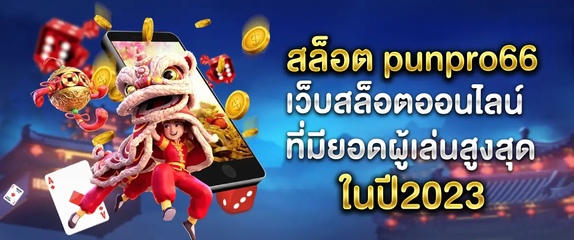 สล็อต punpro66 รวมทุกโปรเด็ดมาแรง เลือกรับเครดิตฟรีได้ไม่อั้น