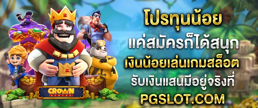 โปรทุนน้อยที่ดีที่สุด ทดลองเล่นสล็อตที่ pgslot.com