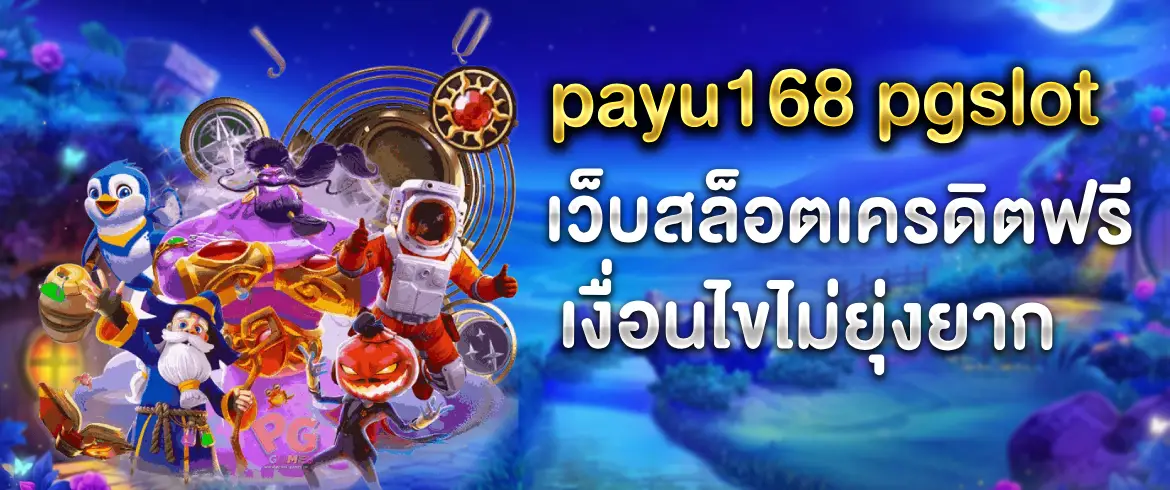 payu168 pgslot สนุกได้ไม่อั้นตลอด 24 ชั่วโมง พร้อมโปรเด็ดเพียบ 