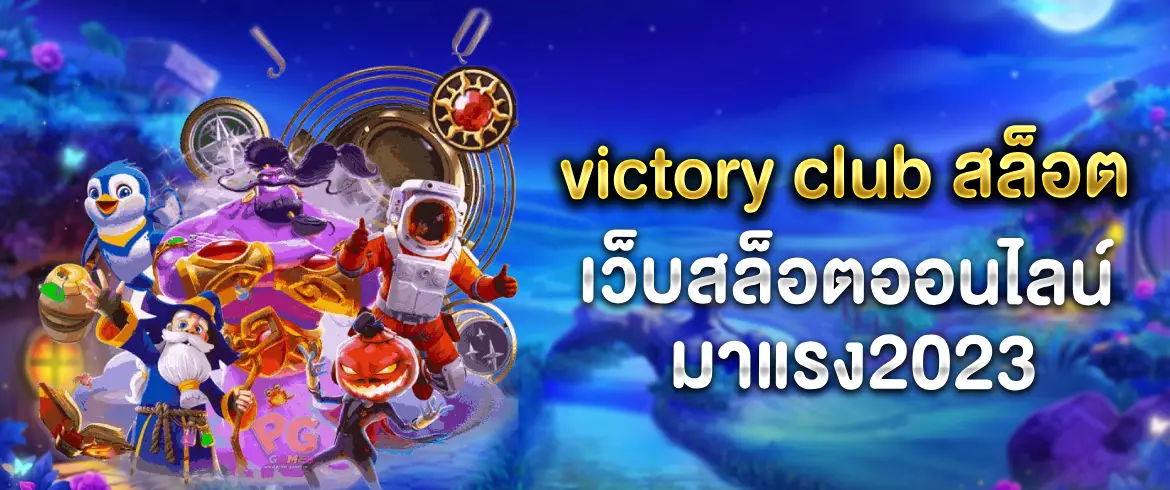 victory club สล็อต เล่นได้ทุกวัน พร้อมโปรเครดิตฟรีไม่อั้น