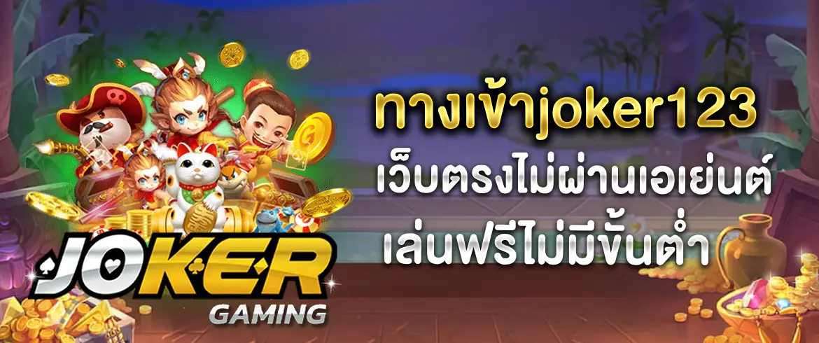 ทางเข้าJoker123 แหล่งคาสิโนออนไลน์เล่นง่ายที่ไม่มีขั้นต่ำ