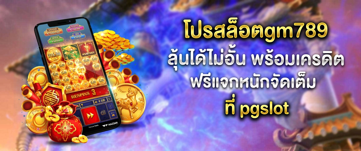 โปรสล็อตgm789 แจกหนักไม่อั้นต้อง gm789 ลุ้นได้ทุกเกมทันที