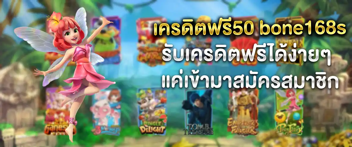 เครดิตฟรี50 bone168s สมัครวันนี้รวยแน่ท้าให้ลอง