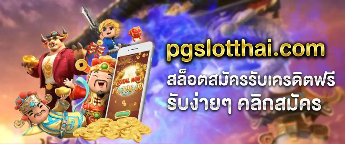 สล็อตสมัครรับเครดิตฟรี แจกจริงให้จริงมีแค่ที่นี่ pgslotthai