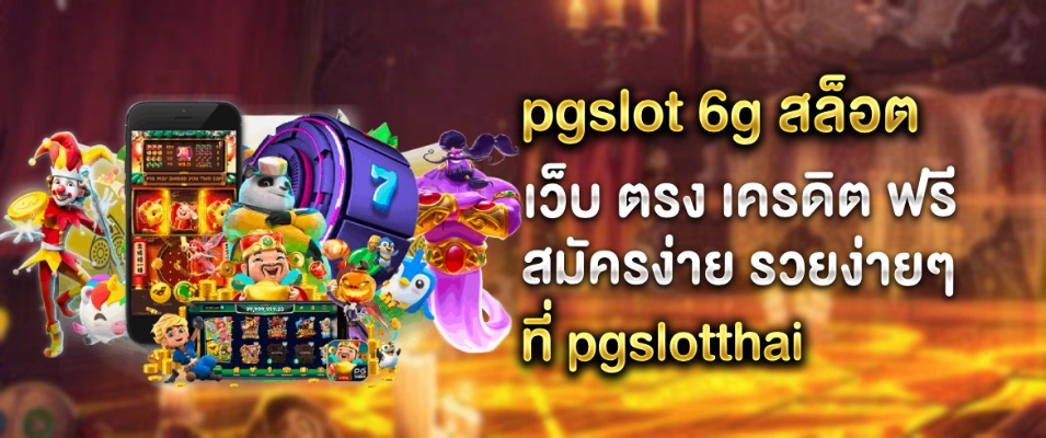 pgslot 6g สล็อต เว็บ ตรง เครดิต ฟรี ต้องที่นี่เท่านั้น