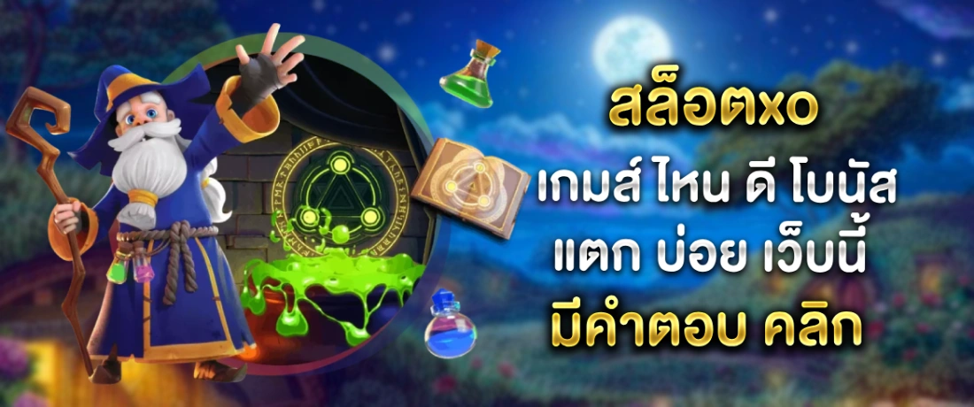 สล็อตxo เกมส์ ไหน ดี โบนัส แตก บ่อย สนุกไปกับโอกาสรวยทุกรอบ