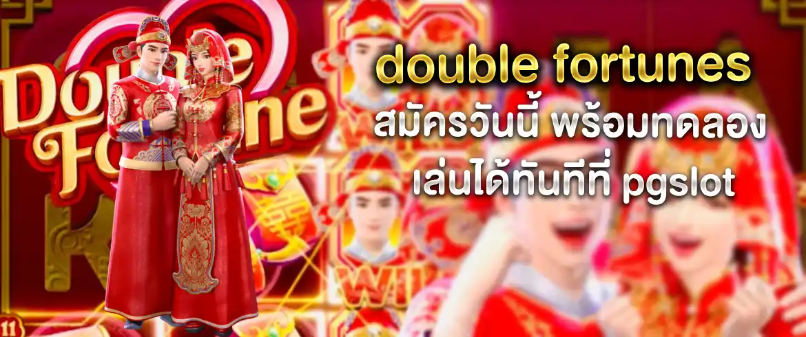 รีวิวเกม double fortunes เกมสุดปังเล่นได้ไม่มีพังรวยแน่นอน