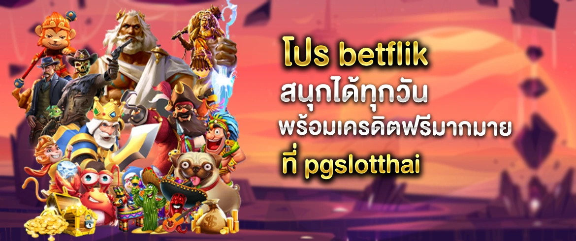 โปร betflik ลุ้นไม่อั้นกับค่ายมาแรงที่สุดจาก pgslotthai