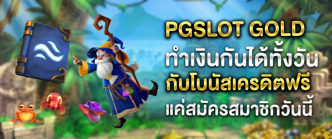 pgslot gold เล่นได้ทุกที่ได้เงินจริงทุกเวลาต้องเล่นที่ Pgslotthai เท่านั้น