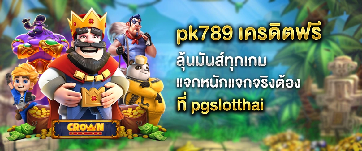 pk789 เครดิตฟรี สนุกได้ไม่อั้น แจกหนักเอาใจสายล่าโปร