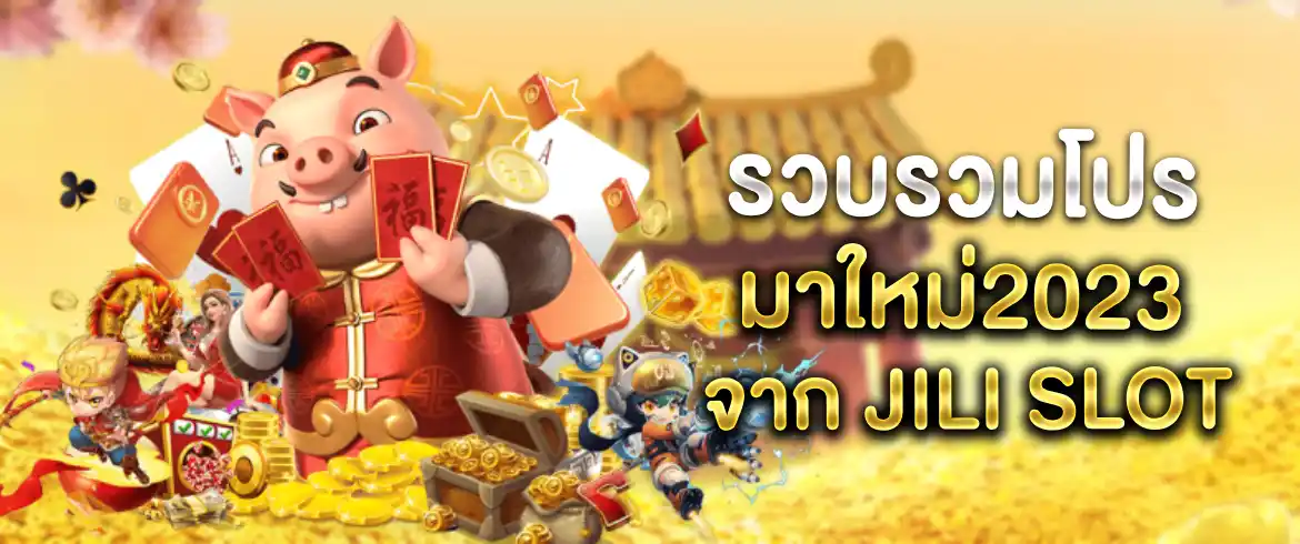 โปรสล็อต ค่าย jili รวมโปรโมชั่นเอาใจสายเดิมพันสล็อตแตกง่ายได้เงินชัวร์