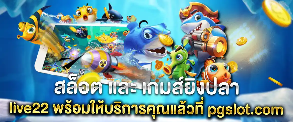 สล็อต live22 เกมส์ดี แตกง่าย ลองเลยที่ PGSLOT.com