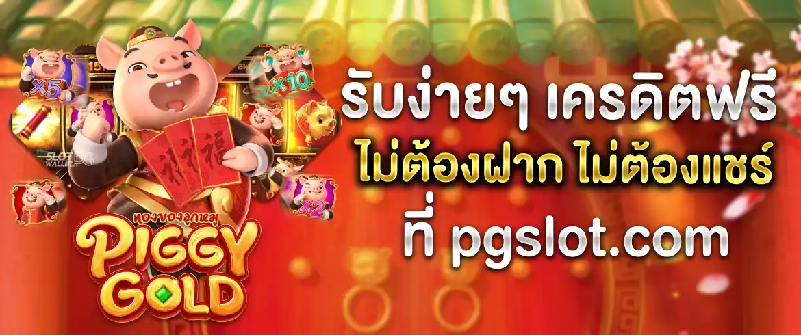 ไม่ต้องฝาก ไม่ต้องแชร์ รับ เครดิตฟรี ล่าสุด วันนี้ ที่ pgslot.com