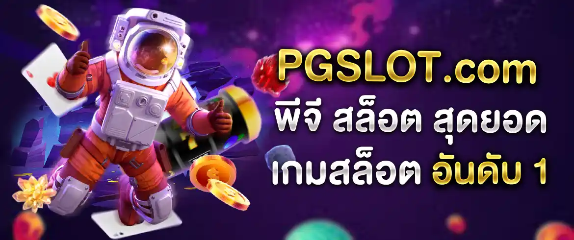 สุดยอด เกมส์สล็อตอันดับ 1 พีจี (pgslot) ลองเลย แล้วคุณจะติดใจ