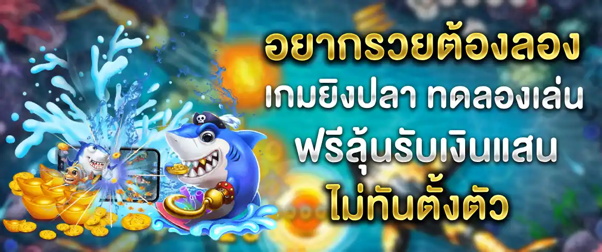 เกมยิงปลา ทดลองเล่น กี่บาทก็ยิงได้ไม่มีขั้นต่ำสมัครรับเครดิตฟรี