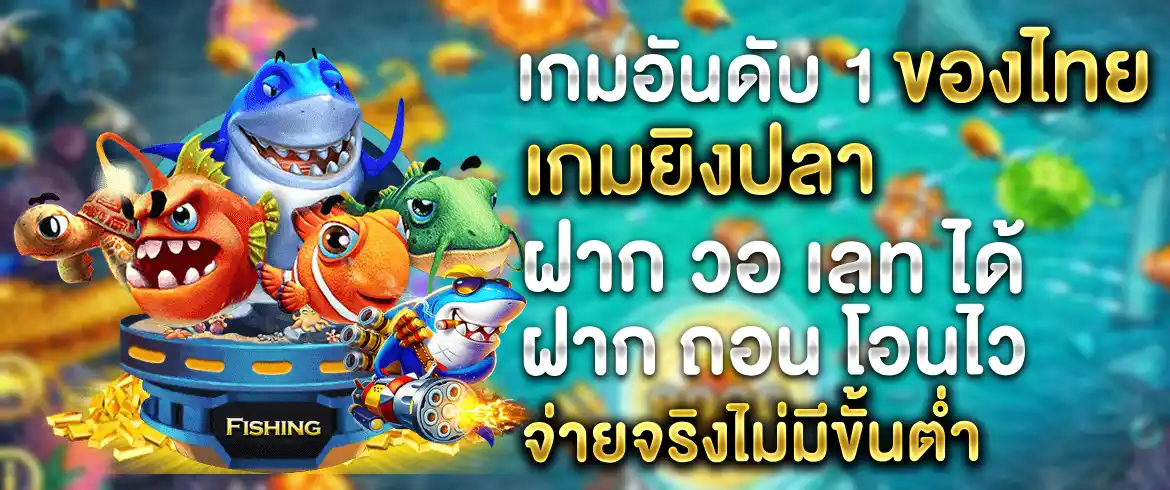 เกมยิงปลา ฝาก วอ เลท ได้ ฝาก-ถอนไม่มีขั้นต่ำเล่นได้ที่ pgslot