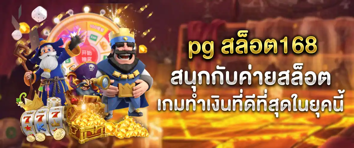 pg สล็อต168 พร้อมเกมเด็ดเกมดังพร้อมเล่นตลอด 24 ชั่วโมง