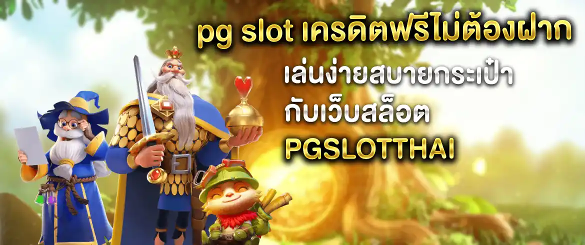 PG SLOT เครดิตฟรีไม่ต้องฝาก รับโบนัสทันที สนุกเล่นได้ฟรี