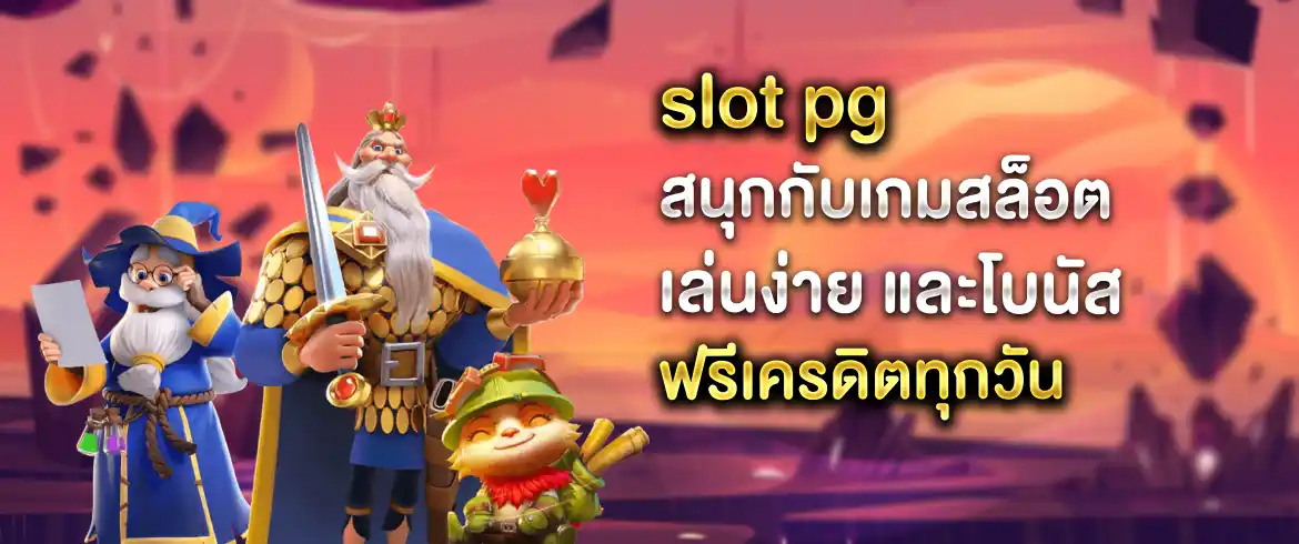 slot pg เล่นที่นี่วันนี้รวยแน่ท้าให้ลองสักครั้งในชีวิตรับรองติดใจ