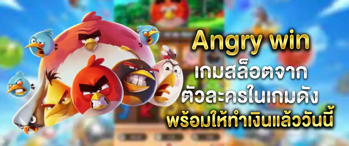 Angry win ทดลองเล่นวันนี้รวยวันนี้ลองเลยแล้วจะรู้