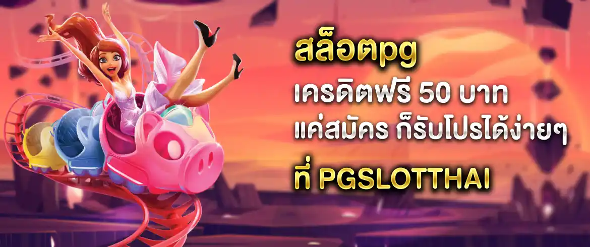 สล็อตpgเครดิตฟรี 50 บาท แค่สมัคร โปรโมชั่นพิเศษที่ไม่ควรพลาด