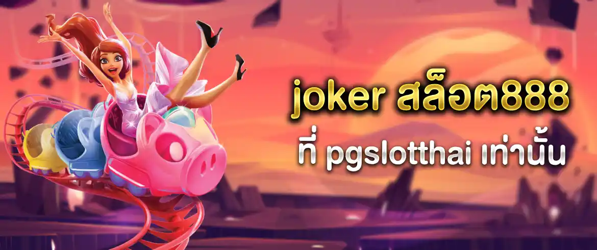 joker สล็อต888 รวมเกมเด็ดจาก joker พร้อมปั่นไม่อั้นที่ pgslotthai