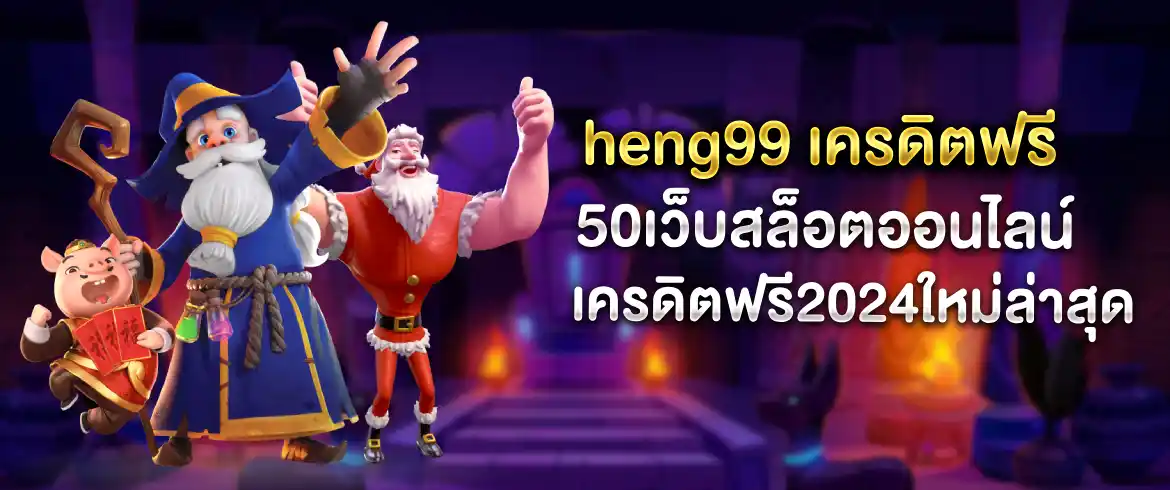 heng99 เครดิตฟรี 50 แจกทุกยูส เอาใจสายล่าโปรที่ pgslotthai