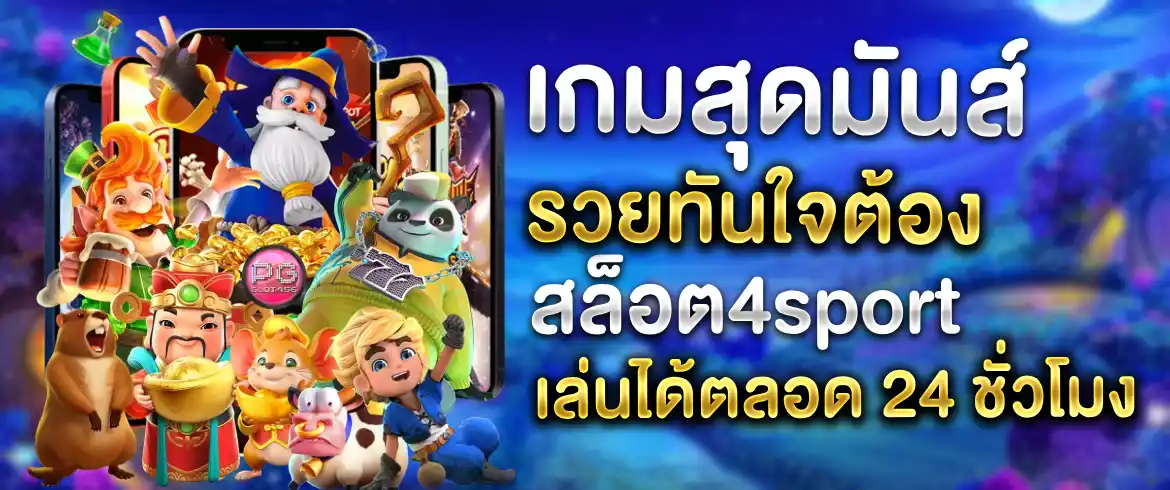 สล็อต4sport ค่ายเกมมาแรงอันดับ 1 สล็อตโบนัสแตกง่าย