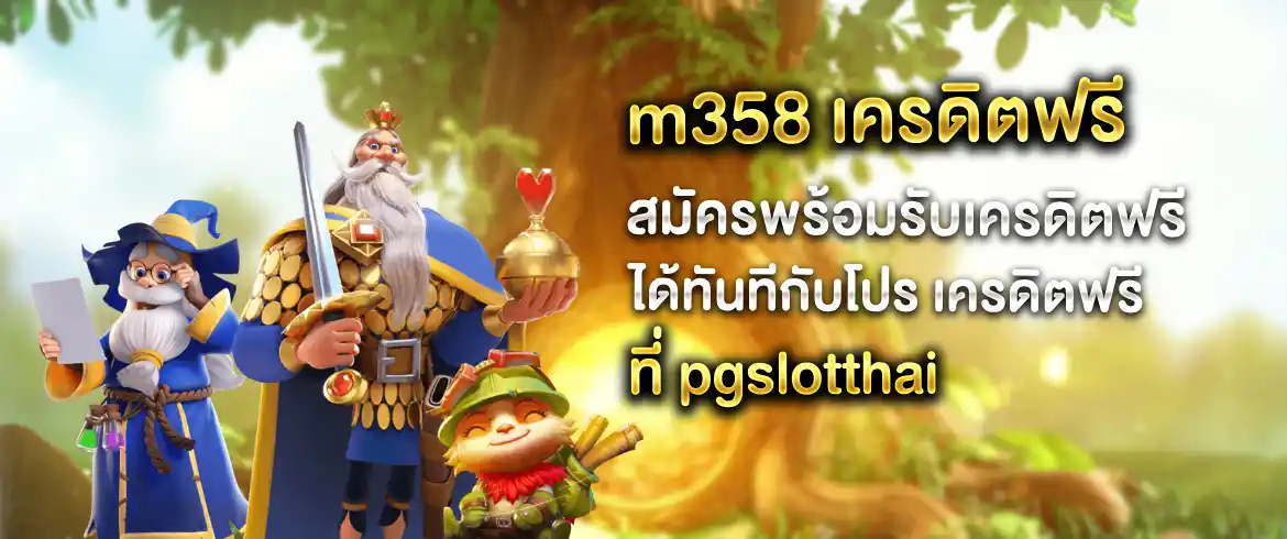 m358 เครดิตฟรี เพียงสมัครพร้อมรับเครดิตฟรีทันทีที่ pgslotthai