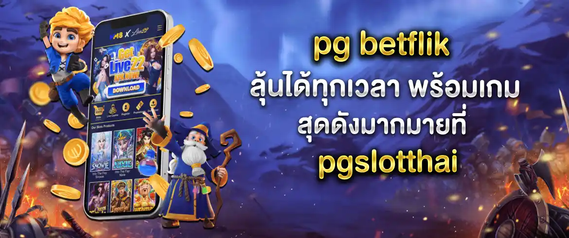 pg betflik ลุ้นง่าย พร้อมไม่มีเลขอั้นทุกงวดที่ PGSLOTTHAI เท่านั้น