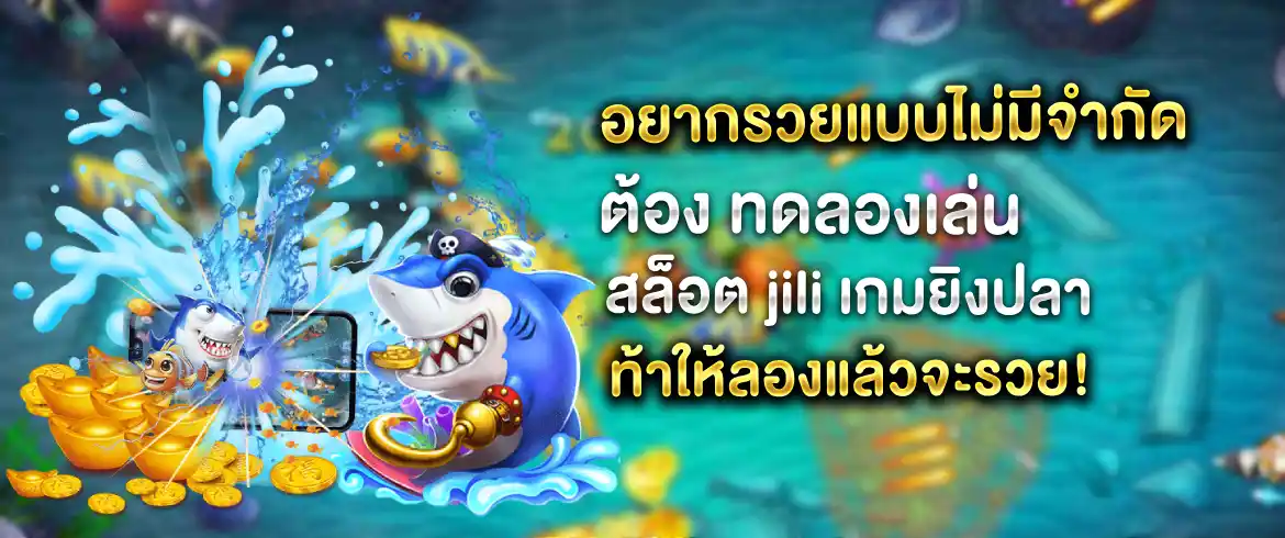 ทดลองเล่นสล็อต jili เกมยิงปลา วันนี้รวยแน่ลองเลย