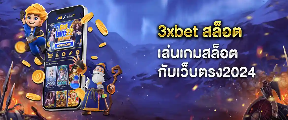 3xbet สล็อต เว็บใหญ่แจกโบนัสเครดิตฟรีตั้งแต่ครั้งแรกที่ทำการสมัคร