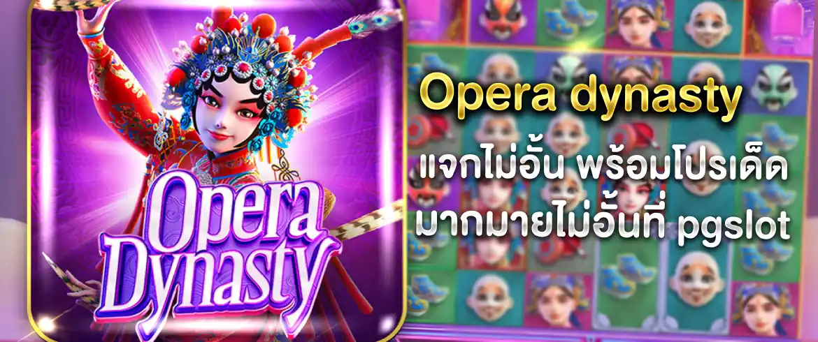 Opera dynasty เล่นสล็อตแตกจริงโบนัสเพียบต้องที่นี่เลย