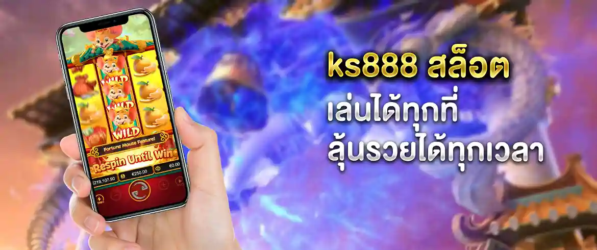 ks888 สล็อต เว็บตรงคุณภาพ2024ฝากถอนไม่มีขั้นต่ำ