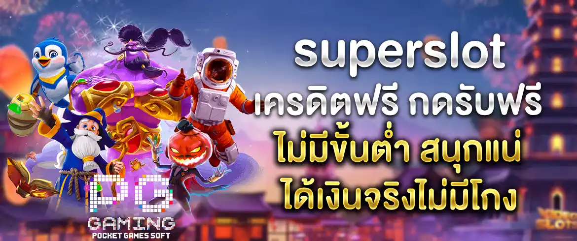 superslot เครดิตฟรี เล่นได้ไม่อั้นตลอด 24 ชั่วโมง พร้อมโปรเด็ดเพียบ