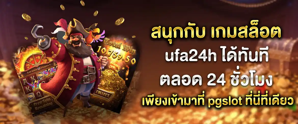 เกมสล็อต ufa24h เล่นเกมสล็อตแตกจริงให้หลักล้านต้องที่นี่เท่านั้น