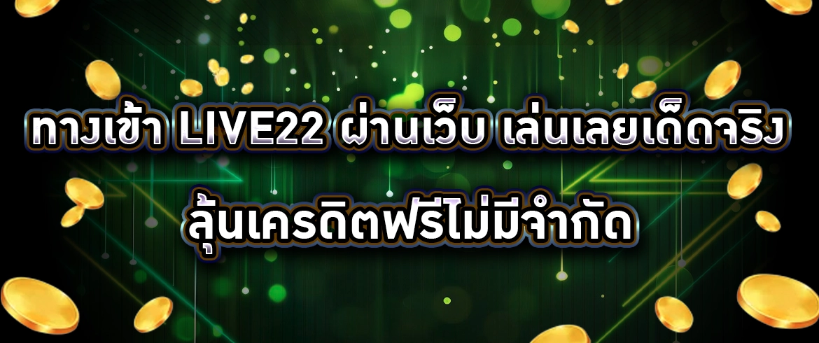 ทางเข้า live22 ผ่านเว็บ การันตีความปลอดภัยกับเว็บตรง2024