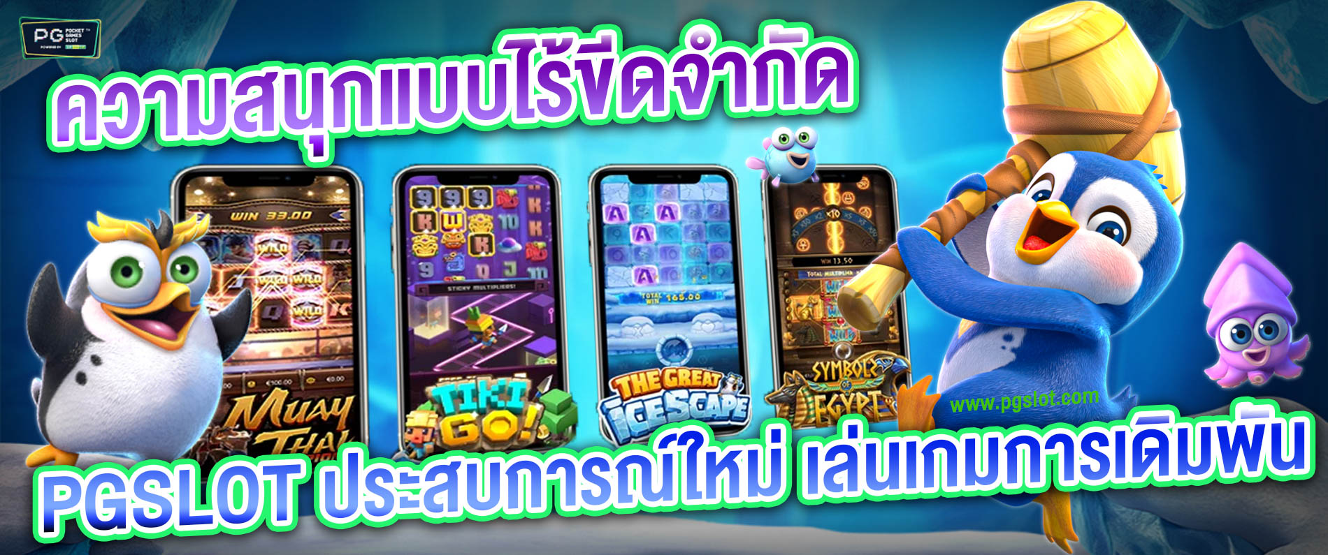 ความสนุกแบบไร้ขีดจำกัด เกมสล็อตออนไลน์ Pgslot ประสบการณ์ใหม่การเล่นเกมส์การเดิมพัน 