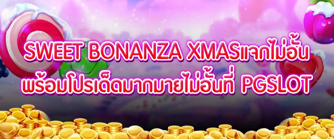 sweet bonanza xmas เกมใหม่ทำเงินลุ้นรวย