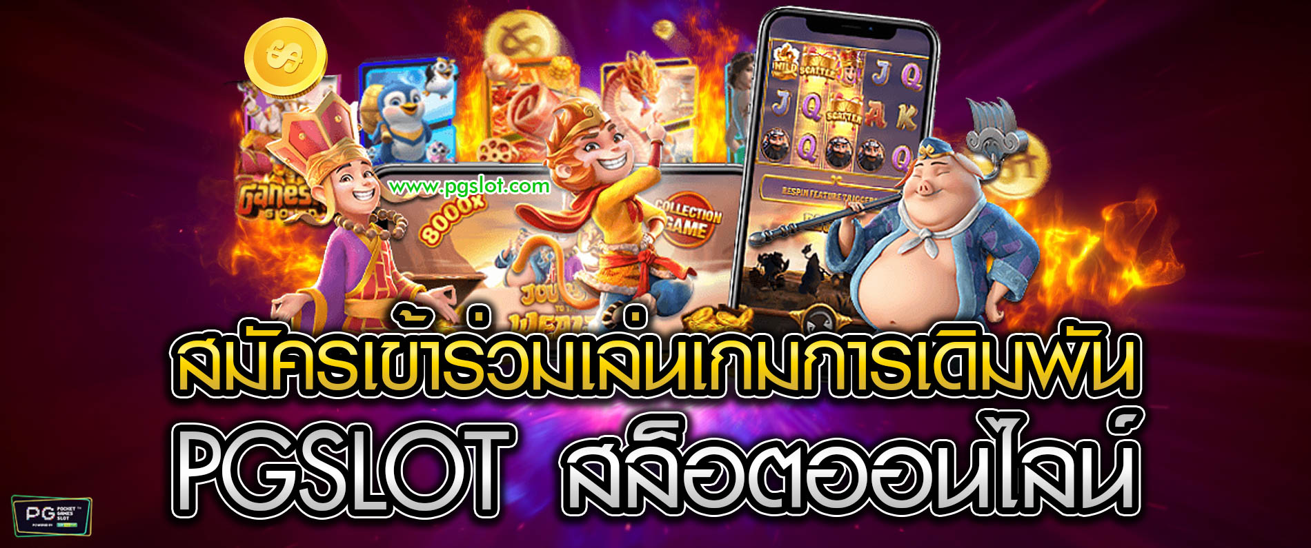 สมัครเข้าร่วมเล่นเกมส์การเดิมพัน pgslot สล็อตออนไลน์ เล่นเกมคาสิโนออนไลน์