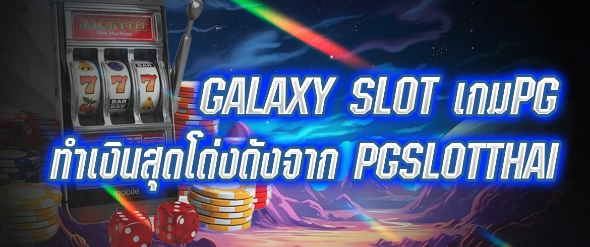 galaxy slot pg เล่นสล็อตเกมแตกง่ายต้องที่นี่เท่านั้น