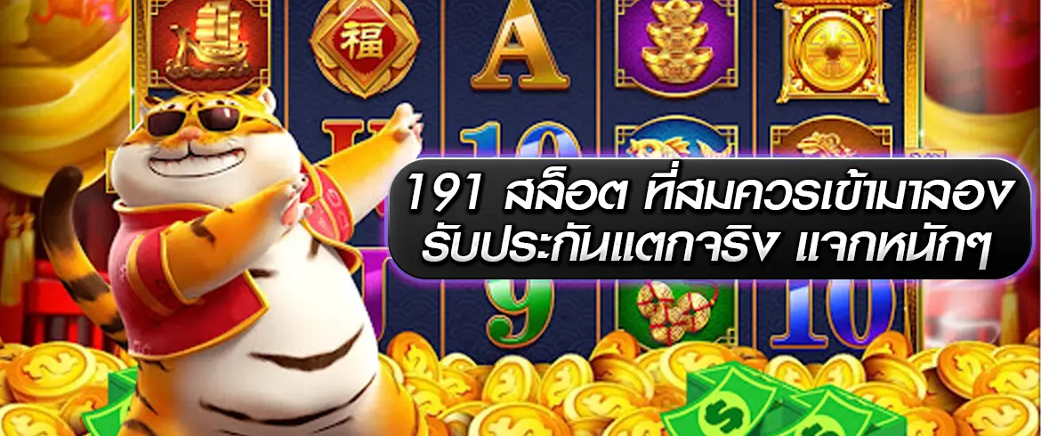 191 สล็อต เล่นสล็อตออนไลน์แตกง่ายจ่ายจริงต้องที่ pgslotthai