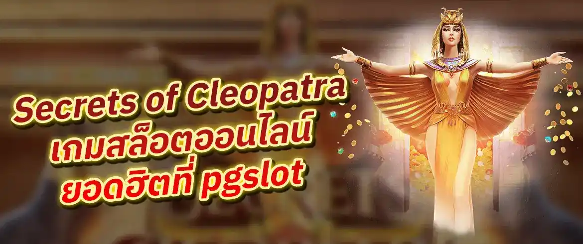 Secrets of Cleopatra เกมสล็อตออนไลน์แตกจริงจ่ายจริงที่ PGSLOT