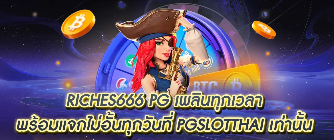 riches666 pg ลุ้นเพลินไม่อั้นทุกวัน รวมเกมสล็อตสุดฮิตมากมายที่ pgslot