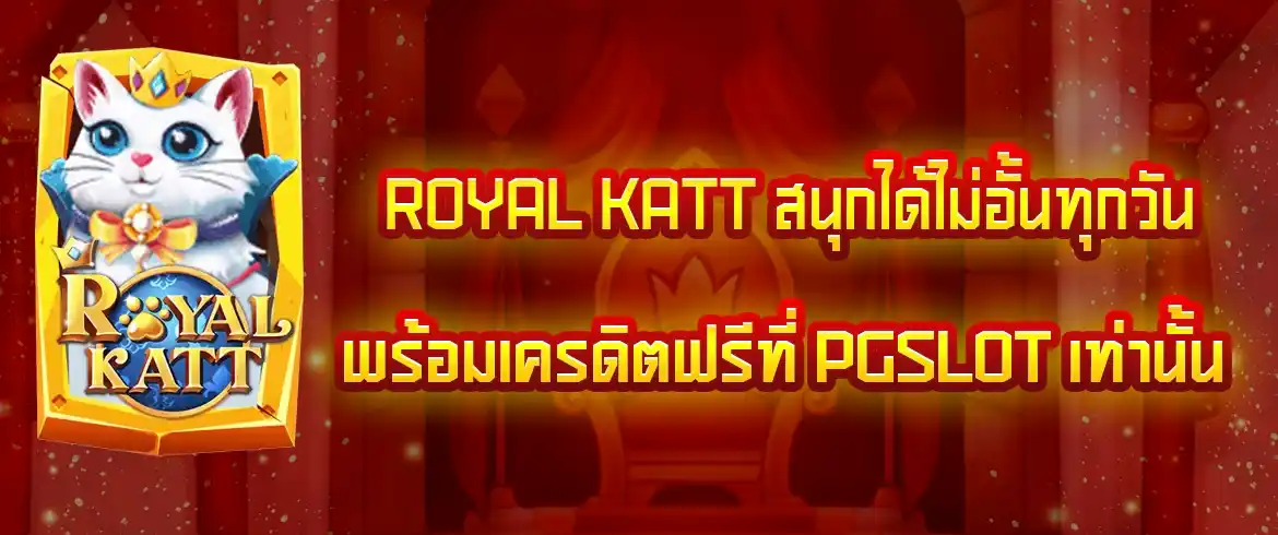 royal katt เกมสล็อตสุดสนุกแถมแตกง่ายจ่ายจริงต้องที่นี่