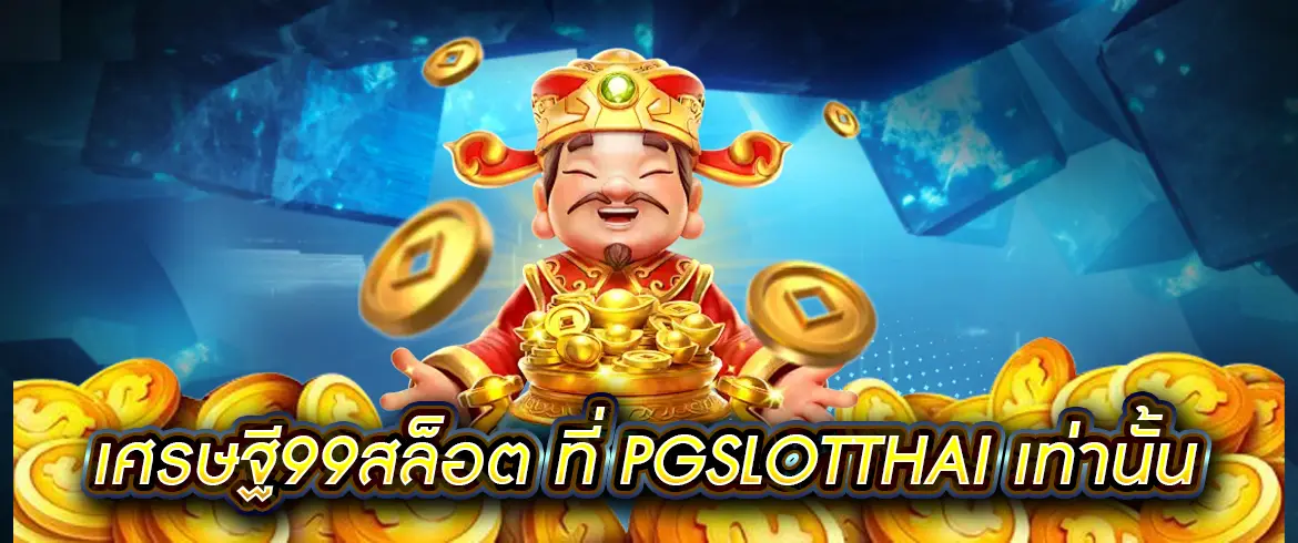 เศรษฐี99สล็อต ปั่นได้ไม่อั้นตลอดวัน พร้อมเครดิตฟรีมากมายที่ pgslotthai