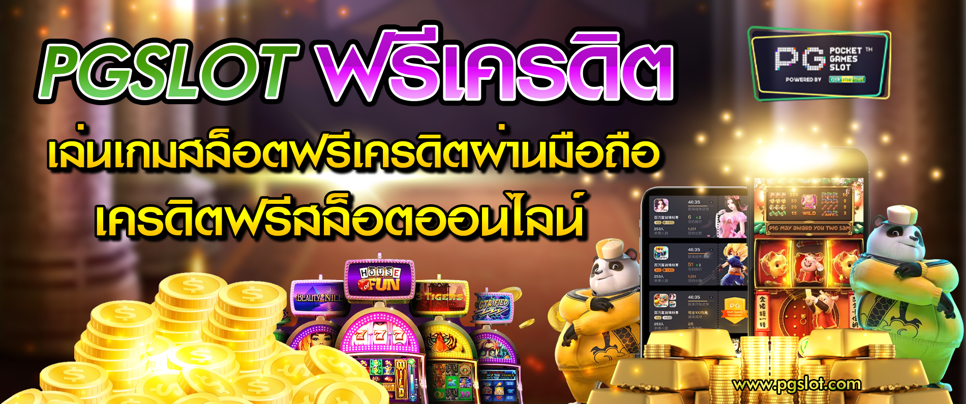 pgslot ฟรีเครดิต เล่นเกมสล็อตฟรีเครดิตผ่านมือถือ เครดิตฟรีสล็อตออนไลน์ 